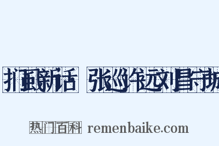 扪虱新话·张巡许远刘昌守城是什么意思的图片